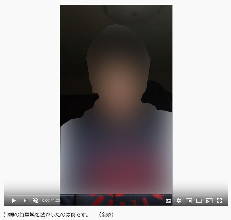 「沖縄の首里城を燃やしたのは僕です。」というタイトルで動画をアップしたYouTuber