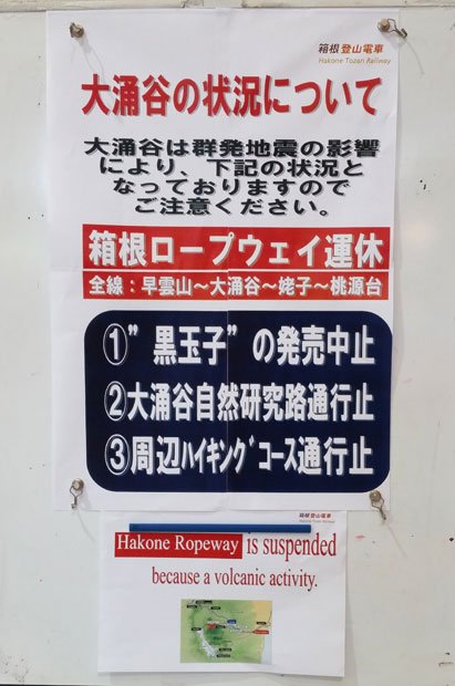 ロープーウェー運休などを伝えるポスター。箱根湯本駅に貼りだされていた（撮影／編集部・瀬川茂子）