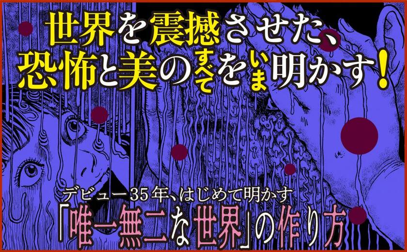 (3ページ目)【ホラー漫画の鬼才】伊藤潤二が尊敬する、意外な「超大物作家」とは？ | AERA dot. (アエラドット)