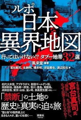 『ルポ 日本異界地図 行ってはいけない!? タブー地帯32選』風来堂,宮台真司,生駒明,橋本明,深笛義也 清談社Publico