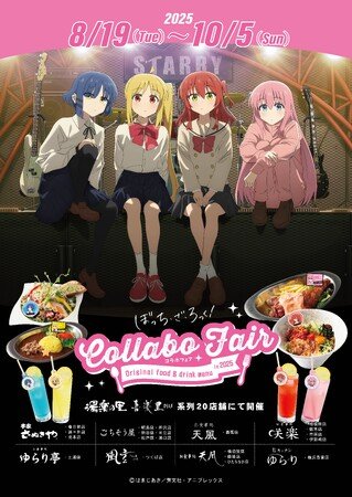 写真・図版(1枚目)| アニメ「ぼっち・ざ・ろっく!」と温浴施設「湯楽の里」「喜楽里」併設レストラン20店舗とのコラボフェア!8月19日(火)より期間限定で開催決定!