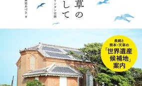 映画『沈黙』にも縁 信徒の涙が流れた長崎、天草の教会を旅する