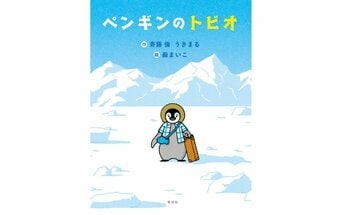【絵本の次に読みたい童話】ペンギンの男の子がはじめての飛行機でひとり旅! 知らない世界へと飛び出す勇気をくれる物語