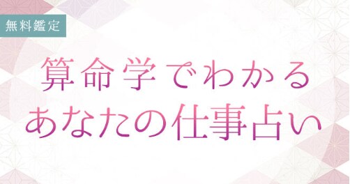算命学で占う仕事運｜あなたの才能・仕事転機・転職の決断と未来