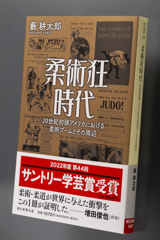 『柔術狂時代──20世紀初頭アメリカにおける柔術ブームとその周辺』（朝日新聞出版、税込み1870円）