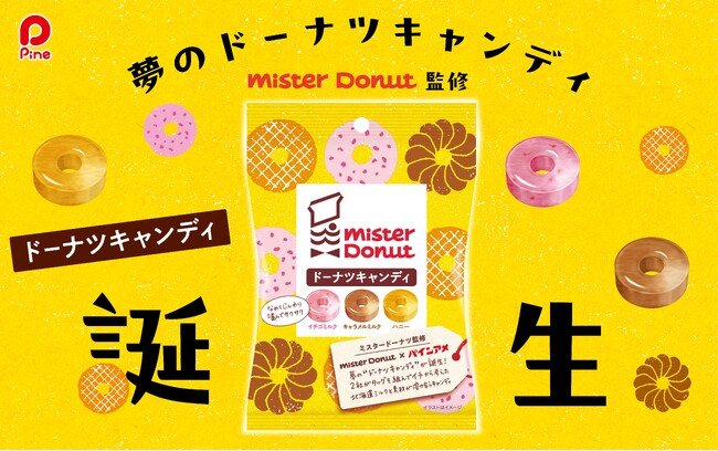 写真・図版(1枚目)| 【ミスタードーナツ】9月8日(月)から『ドーナツキャンディ』を全国のスーパーなどでパイン株式会社より新発売