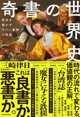 『奇書の世界史 歴史を動かす“ヤバい書物”の物語』三崎 律日　KADOKAWA