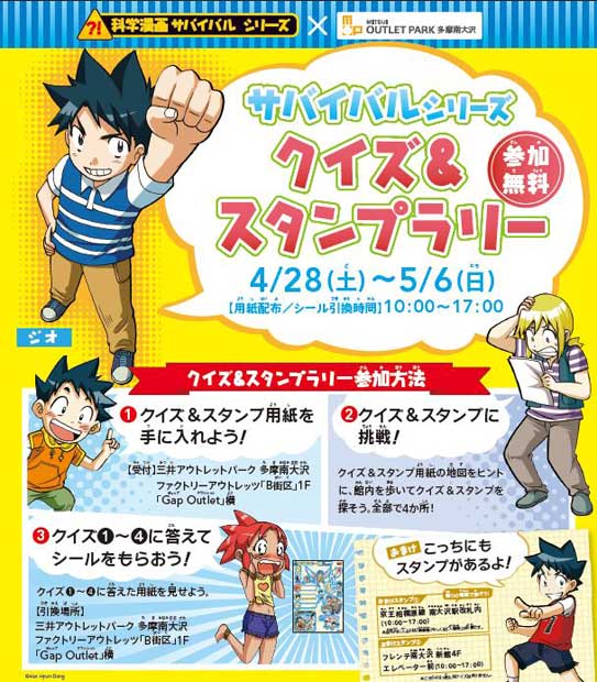 「科学漫画サバイバルシリーズ」クイズ＆スタンプラリーは4/28（土）から5/6（日）まで。