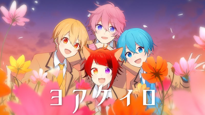 すとぷり、新たな一歩を踏み出す想いを歌った「ヨアケイロ」のMV公開