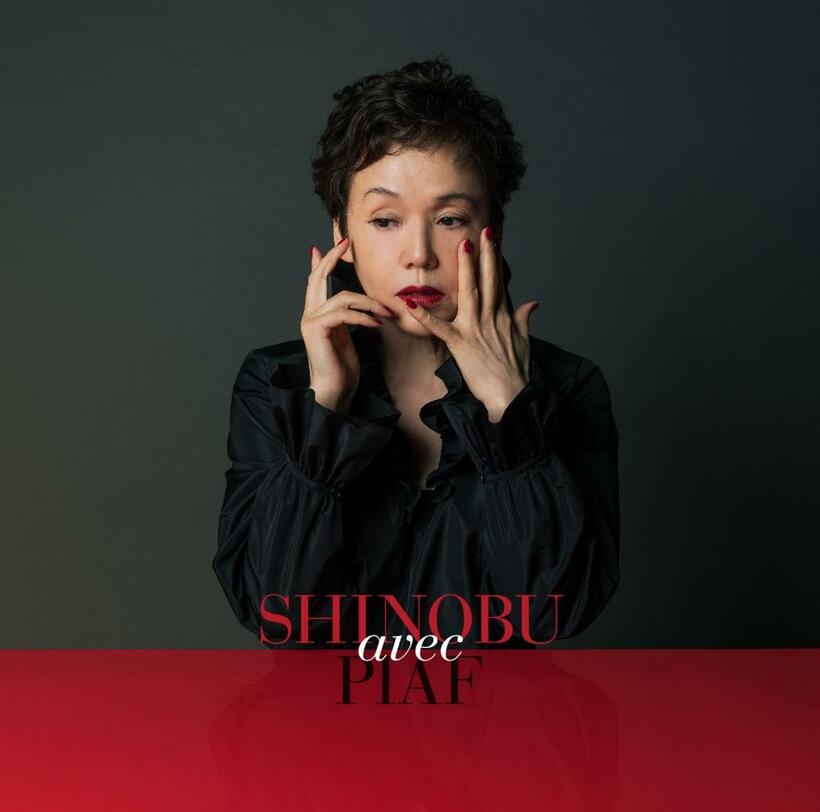 「SHINOBU avec PIAF」を掲げたコンサートは1月17日からスタート。詳細は公式サイトにて。