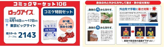 写真・図版（1枚目）| 「コミックマーケット106」において暑さ対策で氷を販売