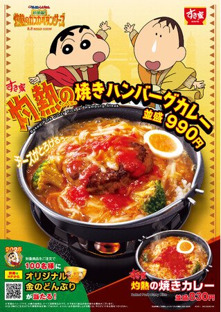 写真・図版(1枚目)| 【すき家】映画クレヨンしんちゃん 公開記念!すき家「灼熱の焼きカレー」「灼熱の焼きハンバーグカレー」新発売!