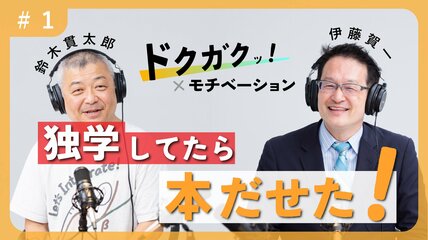 「43歳で早稲田に合格」「51歳で数学YouTuberデビュー」……学び直しで人生変わった2人の共通点は