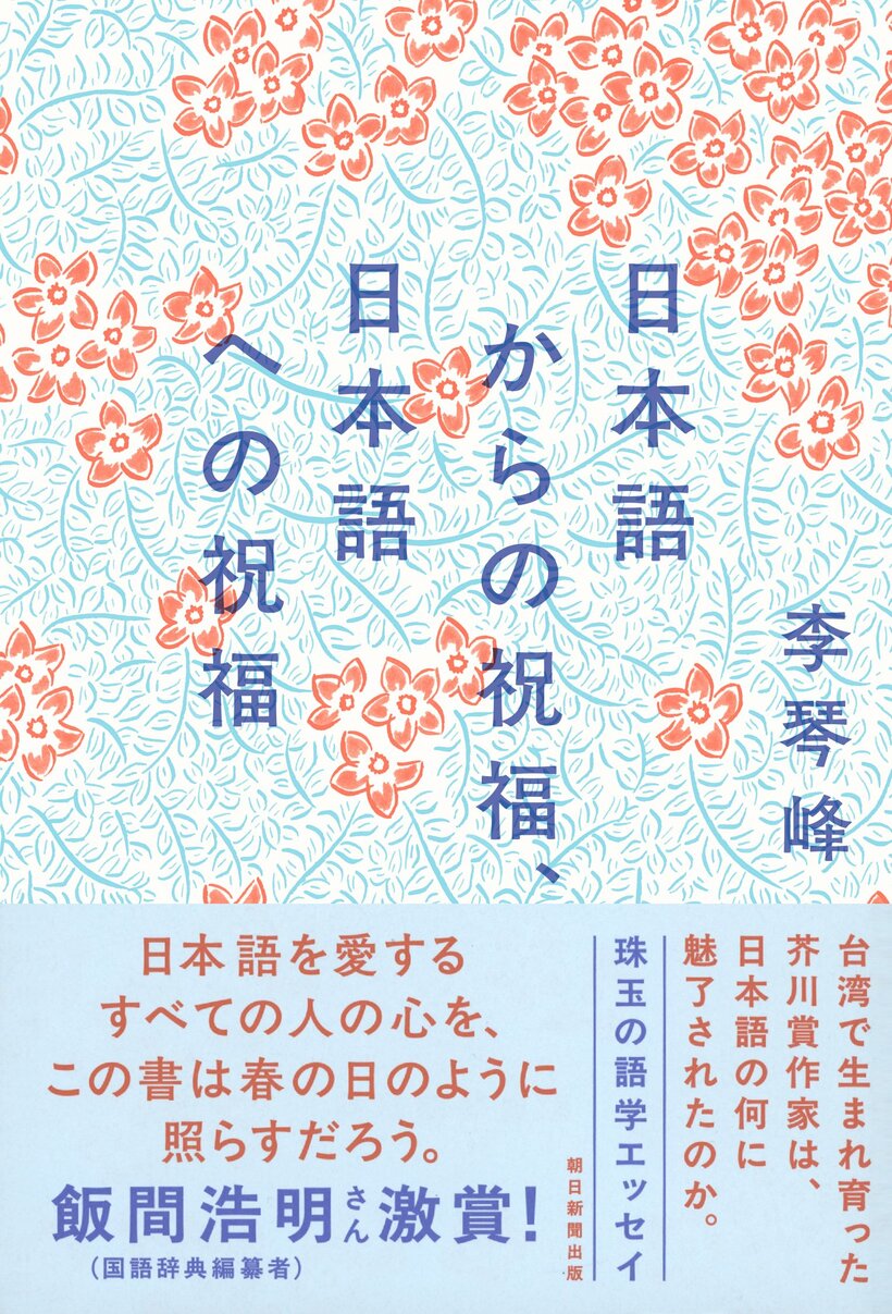 李琴峰『日本語からの祝福、日本語への祝福』 (朝日新聞出版)