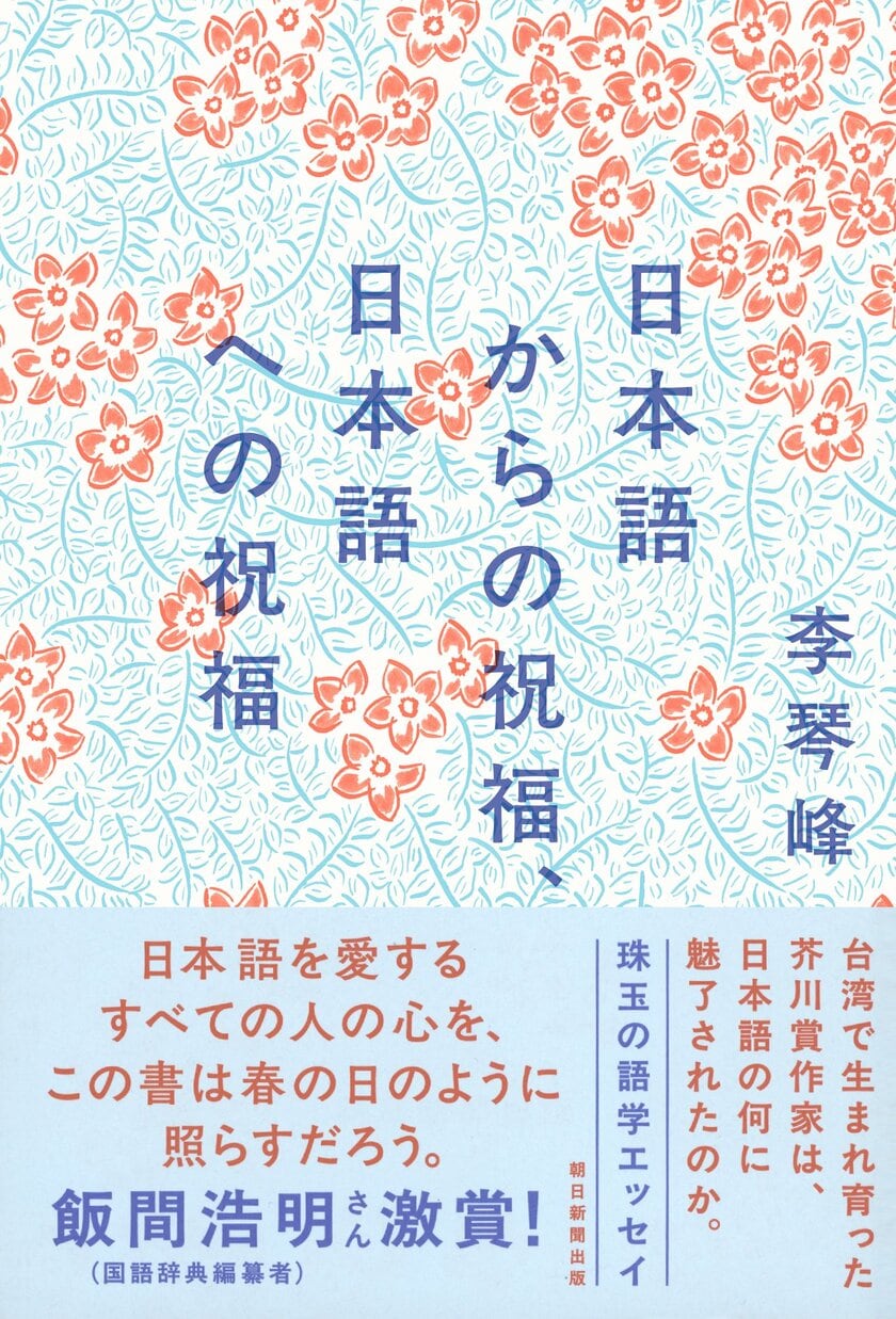 李琴峰『日本語からの祝福、日本語への祝福』 (朝日新聞出版)