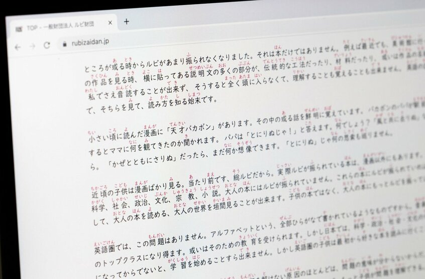 ルビの語源はルビー。活版印刷ではさまざまな大きさの活字に宝石の名前が付けられていた。ルビ財団のサイトはルビの有無を選べる(写真/写真映像部・佐藤創紀)