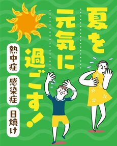 夏を元気に過ごす！