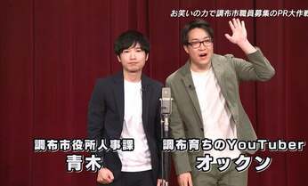 「社会人芸人」調布市職員が漫才でPR動画 採用目的だけじゃないお笑いへの思い