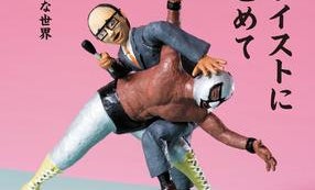 試合中にキスの餌食に!? 実況アナが綴る「プロレスの世界」が面白すぎる...
