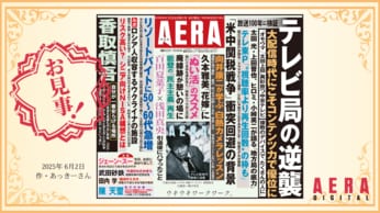 「世の中」を読者はどう斬った? AERA名物「一行コピー」読者参加企画 優秀作品を発表します