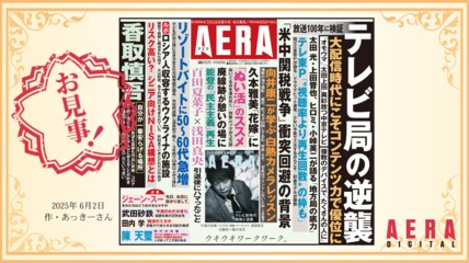 「世の中」を読者はどう斬った？　AERA名物「一行コピー」読者参加企画　優秀作品を発表します