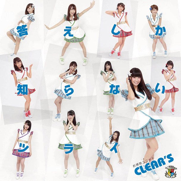 お掃除アイドル“CLEAR'S”スマホ時代に向けたメッセージソング＆甘酸っぱい恋の歌のMV2本同時公開