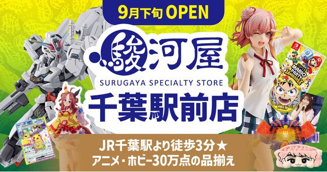 写真・図版(1枚目)| 【駿河屋 千葉駅前店】9月下旬オープン!売場面積320坪、商品点数30万点を誇る千葉エリア最大の新たな旗艦店が誕生!