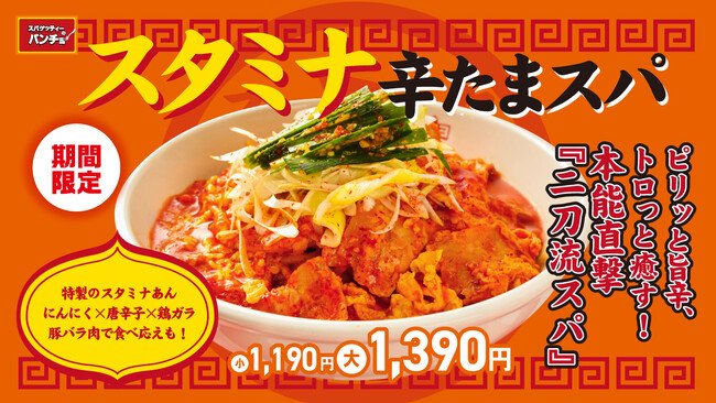 写真・図版（1枚目）| 酷暑を吹っ飛ばす辛味スタミナ！期間限定メニュー「スタミナ辛たまスパ」を8/16（土）に発売