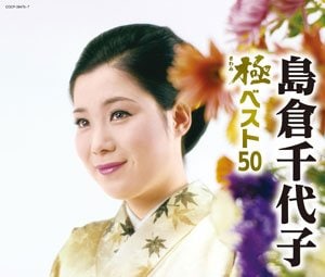 島倉千代子「極ベスト５０」