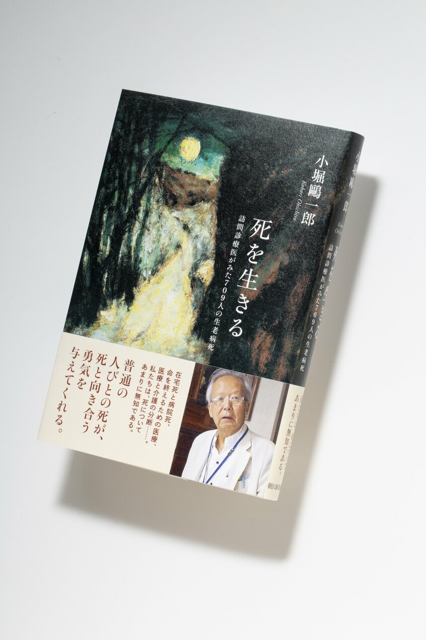 『死を生きる 訪問診療医がみた709人の生老病死』/訪問診療医として700人以上の看取りに関わってきた著者が、名もなき一人一人の物語から、在宅死をめぐる現実やコロナ禍での変化、介護業界の現状、さらに「生への医療」から「死への医療」への転換を描き出す。高齢化社会へ突き進む誰もに向けた導きの書
