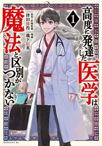 「高度に発達した医学は魔法と区別がつかない」