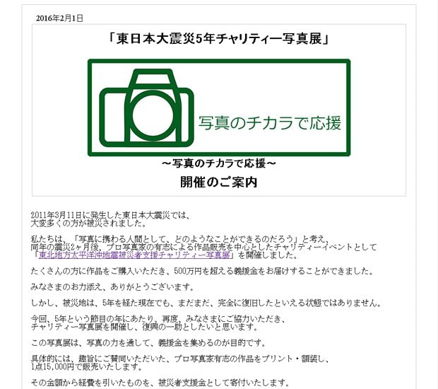 東日本大震災5年チャリティー写真展 ～写真のチカラで応援～