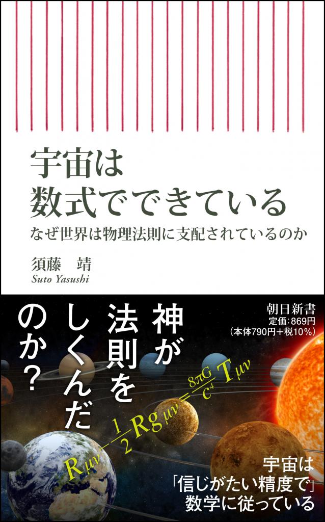 須藤靖著『宇宙は数式でできている』（朝日新書）※Amazonで書籍詳細を見る