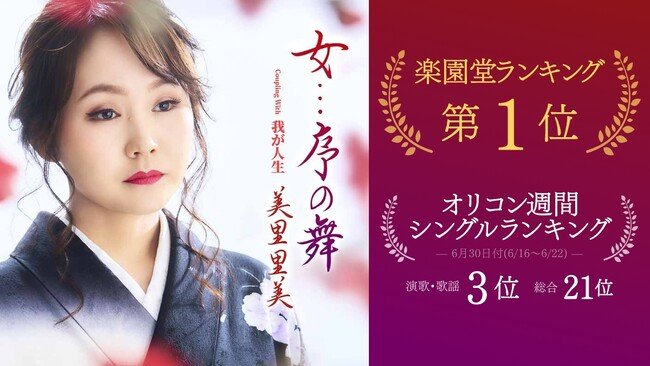 写真・図版(1枚目)| 美里里美 最新曲『女…序の舞』が楽園堂1位&オリコン演歌3位の快挙!