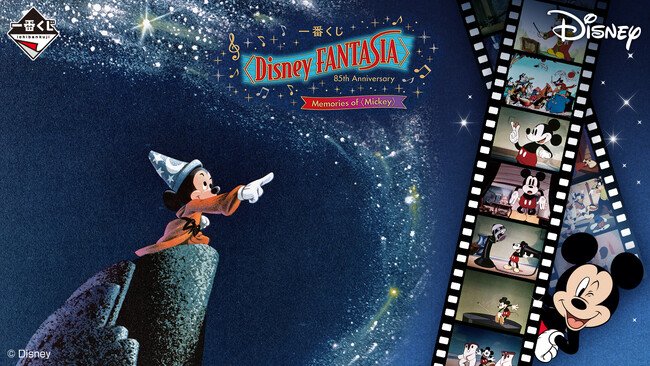 写真・図版（1枚目）| ディズニー映画『ファンタジア』85周年を祝う『一番くじ』！ヴィネットフィギュアからビッグぬいぐるみまで、ミッキーファン必見の限定グッズ目白押し