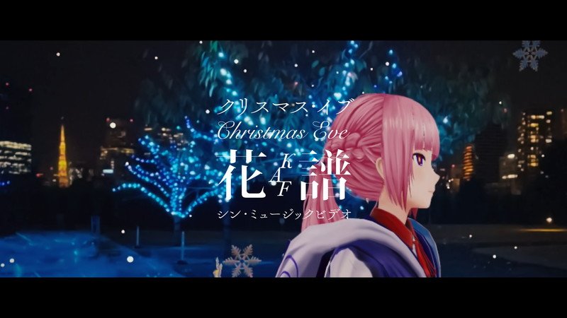 花譜による山下達郎「クリスマス・イブ」カバー、世界中のクリスマスが詰まったMV公開