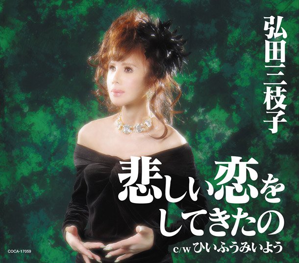 弘田三枝子 32年ぶりシングル『悲しい恋をしてきたの』発売決定 デビュー55周年記念ライブ開催も