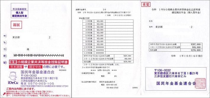 「小規模企業共済等掛金控除証明書」の圧着ハガキ。届いたら必ず保管を。（筆者提供）
