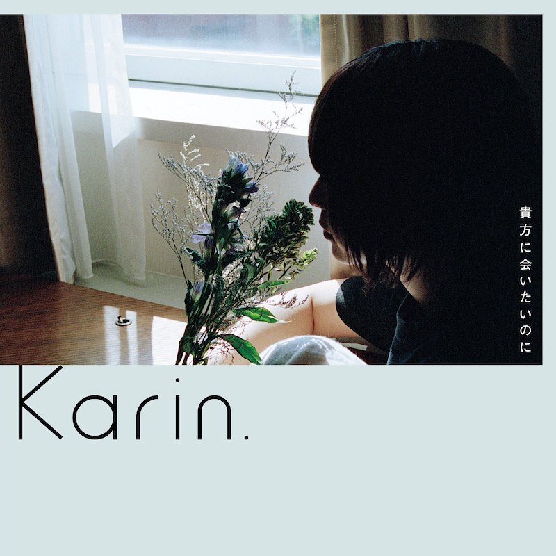 Karin.「貴方に会いたいのに」8/24配信リリース、本人撮影の写真を使用したアートワーク公開
