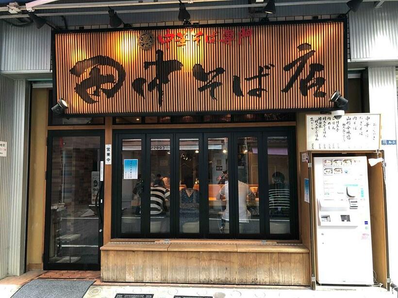 田中そば店／東京都足立区保塚町1-20／11:00～21:00／年中無休／筆者撮影