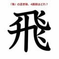 〈最近読まれた記事〉漢字の書き順、「昔と変わった」は本当? 「飛」の書き順が最も検索された理由とは 専門家に聞く