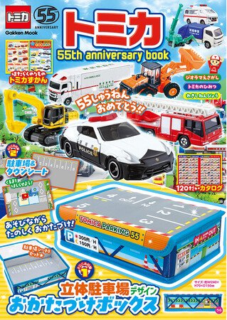 写真・図版(1枚目)| トミカ55周年をお祝いしたスペシャルブック『トミカ 55th anniversary book』が登場! 付録の「立体駐車場デザインおかたづけボックス」で遊びながらおかたづけできる!