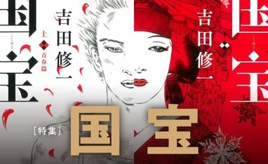 特集「国宝」
