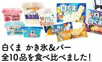 白くまアイスはなぜウマいのか？ 10品を全力で食べ比べ！ プロも唸った「ボンタンアメ」メーカーの完成度