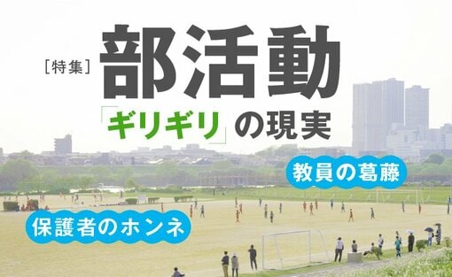 部活動のシビアな現実