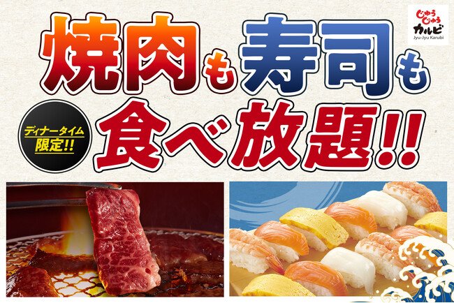 写真・図版(1枚目)| 【握り寿司、はじめました】焼肉も寿司も好きなだけ!店舗限定で、ディナータイムの食べ放題メニューに“握り寿司”が新登場!