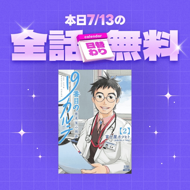 写真・図版(1枚目)| 「LINEマンガ」「ebookjapan」限定!本日放送開始の松本潤主演TVドラマ「19番目のカルテ」の原作マンガが1日限定で全話無料!