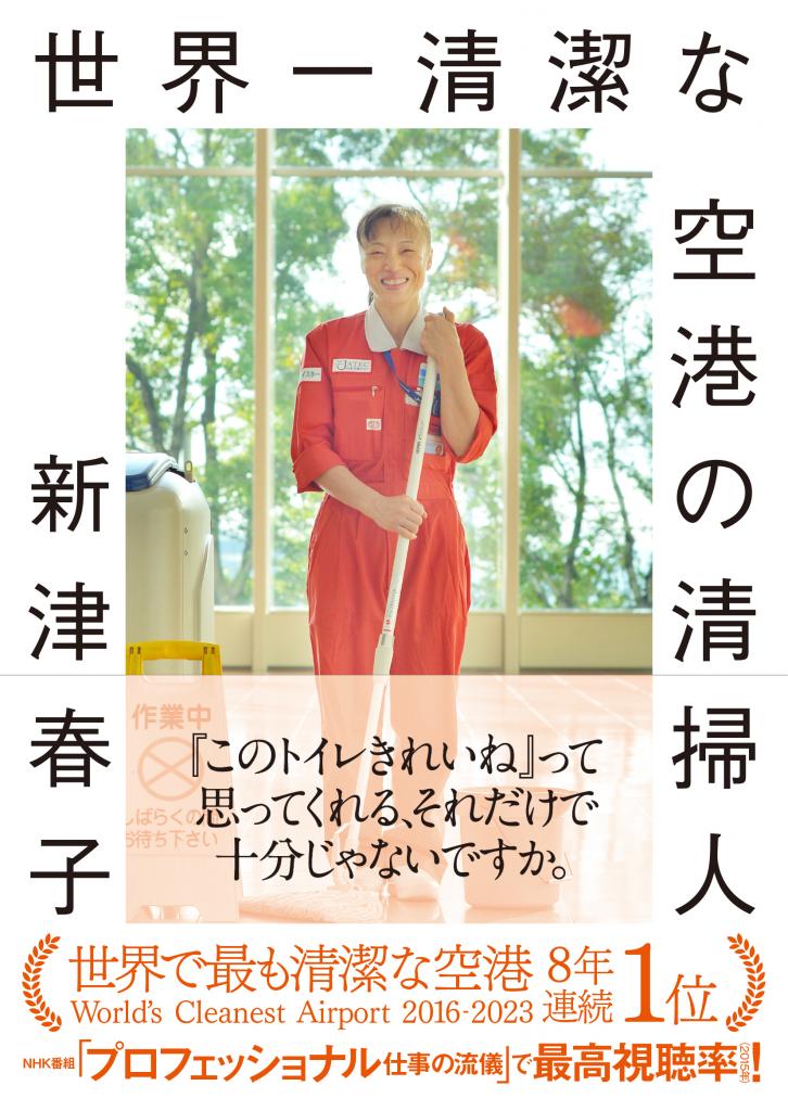 新津春子著『世界一清潔な空港の清掃人』（朝日文庫）※Amazonで本の詳細を見る