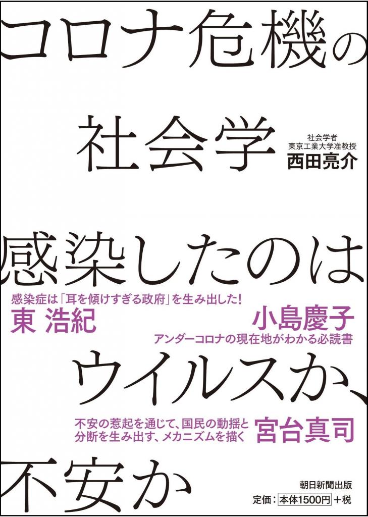 『コロナ危機の社会学 感染したのはウイルスか、不安か』西田亮介著 ※楽天ブックスでの購入はこちら
