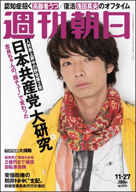 週刊朝日２０１５年１１月２７日号　表紙の森山未來さん